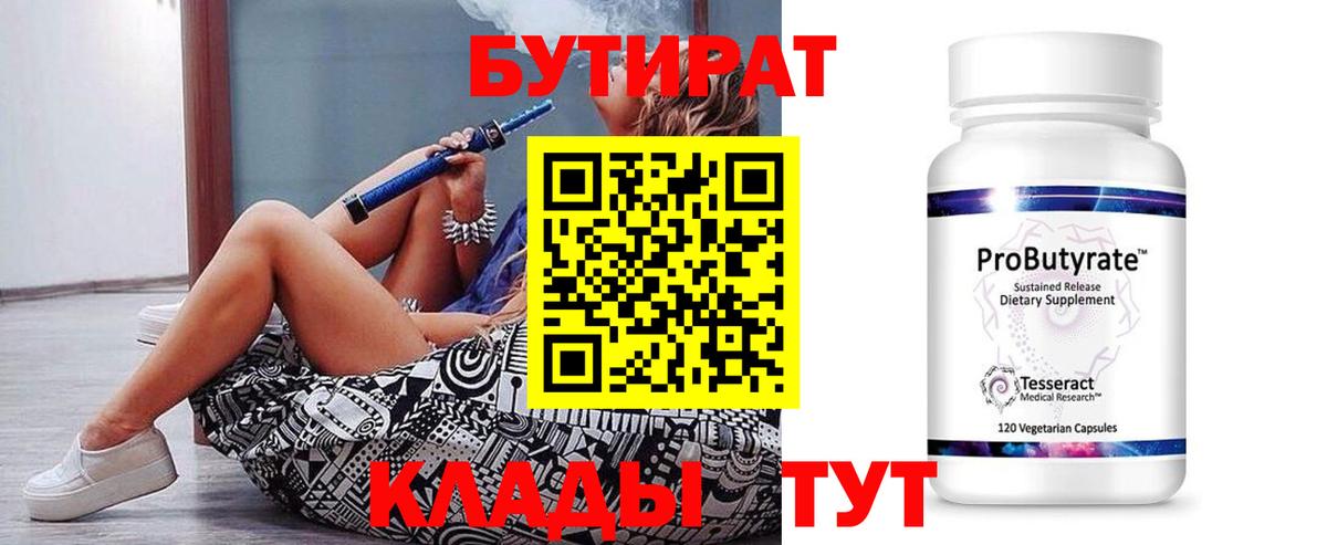 БУТИРАТ бутандиол  Вход с VPN  Благовещенск 